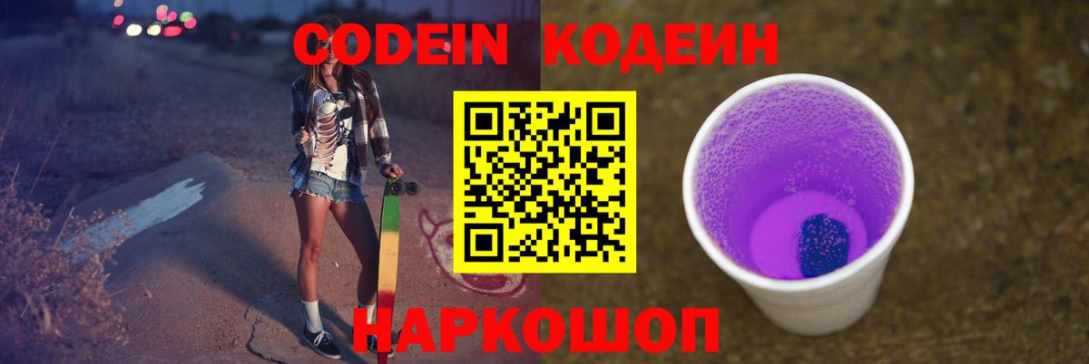 Codein Purple Drank Волжск